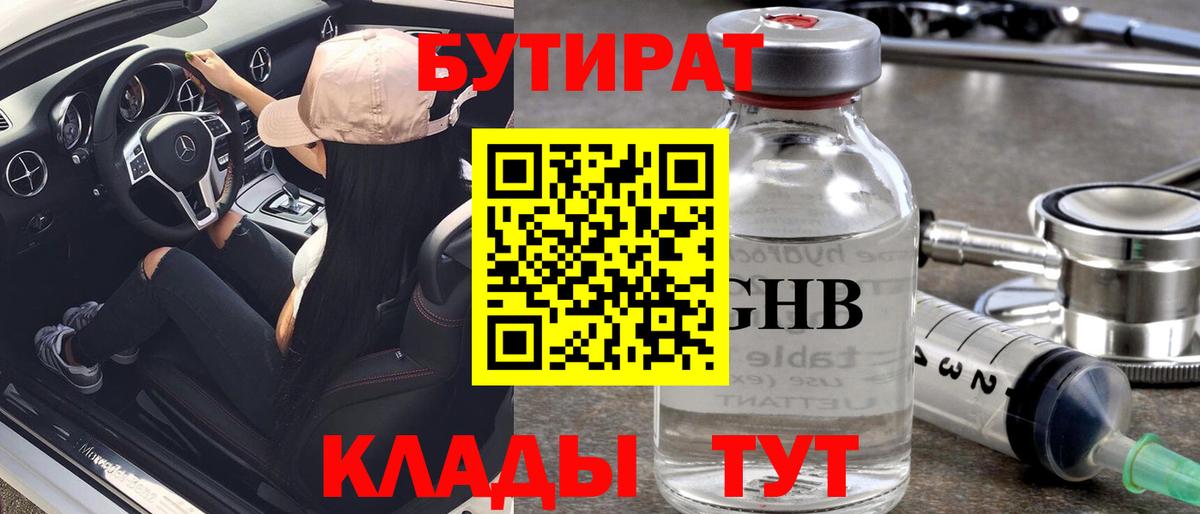 Ишим  БУТИРАТ  Вход с VPN  Бутират бутандиол 
