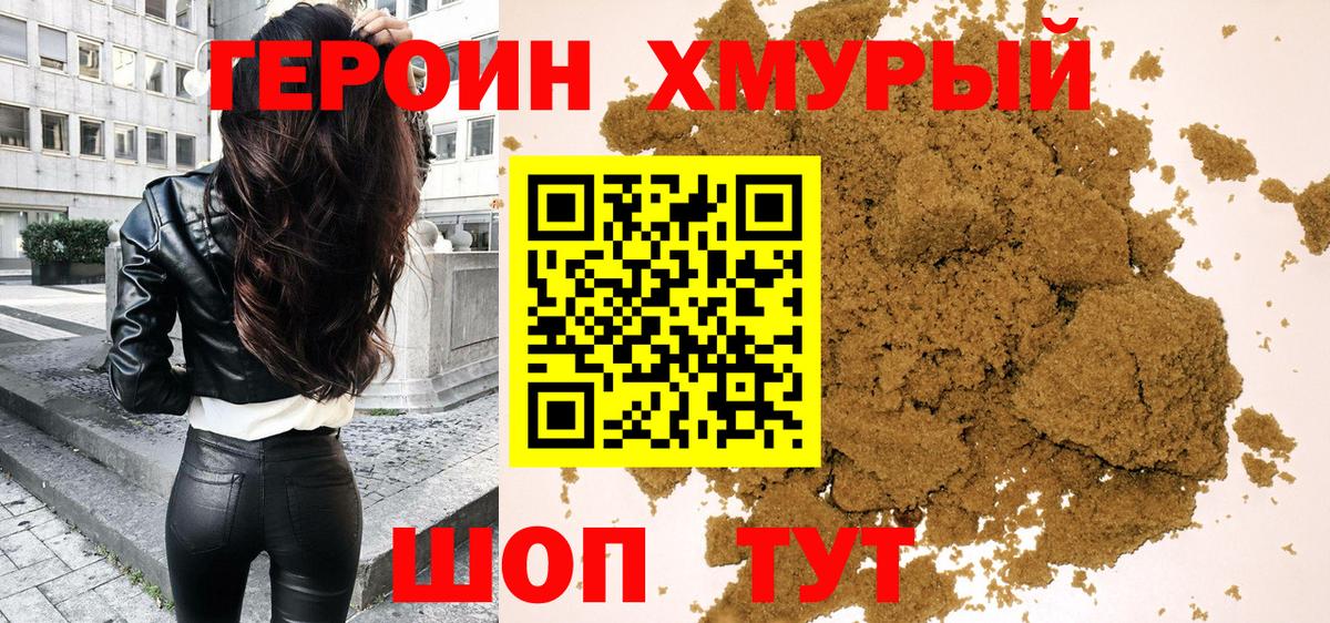 Героин VHQ  Вход с VPN  Ишим 